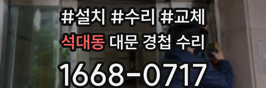 석대동 대문 경첩 수리