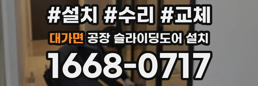 대가면 공장 슬라이딩도어 설치