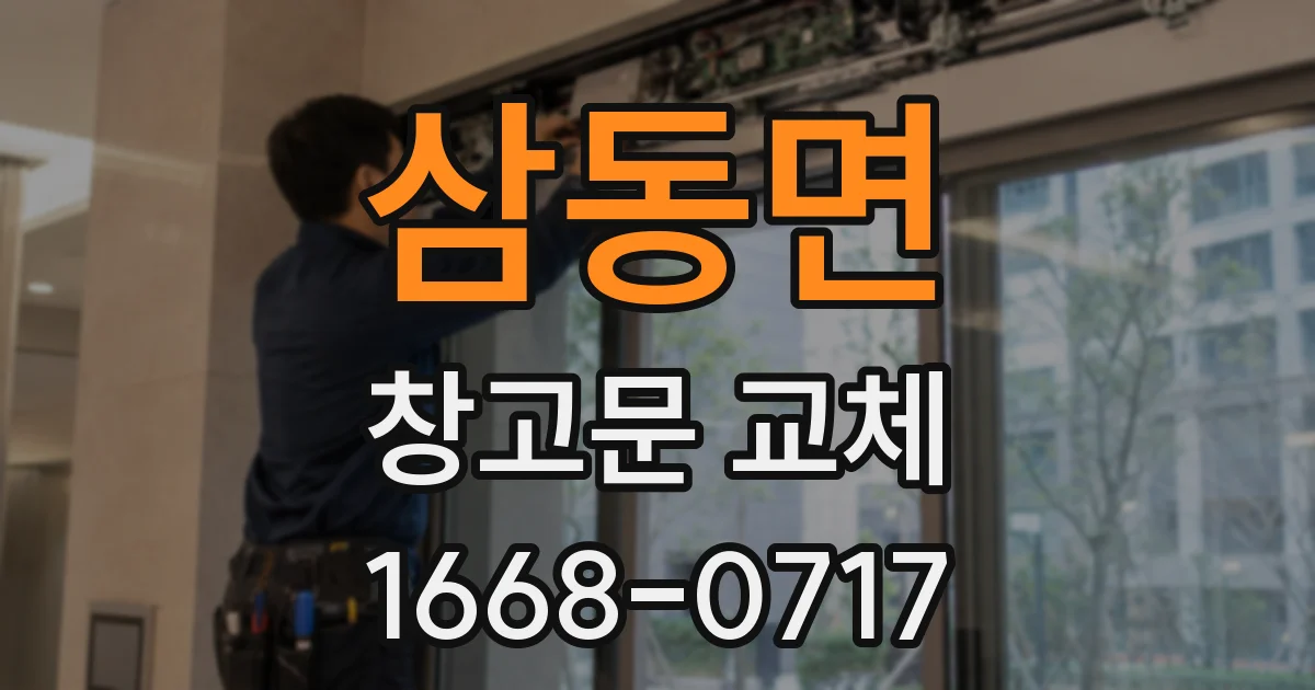 삼동면 창고문 교체