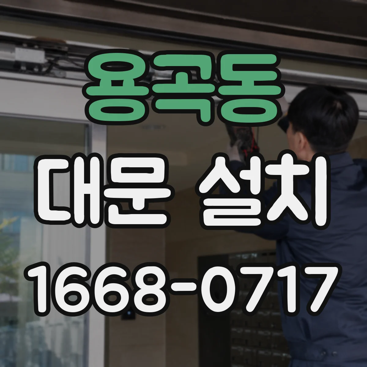 용곡동 대문 설치