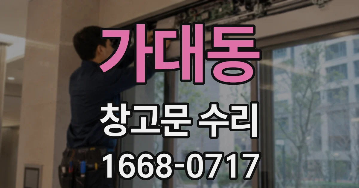 가대동 창고문 수리