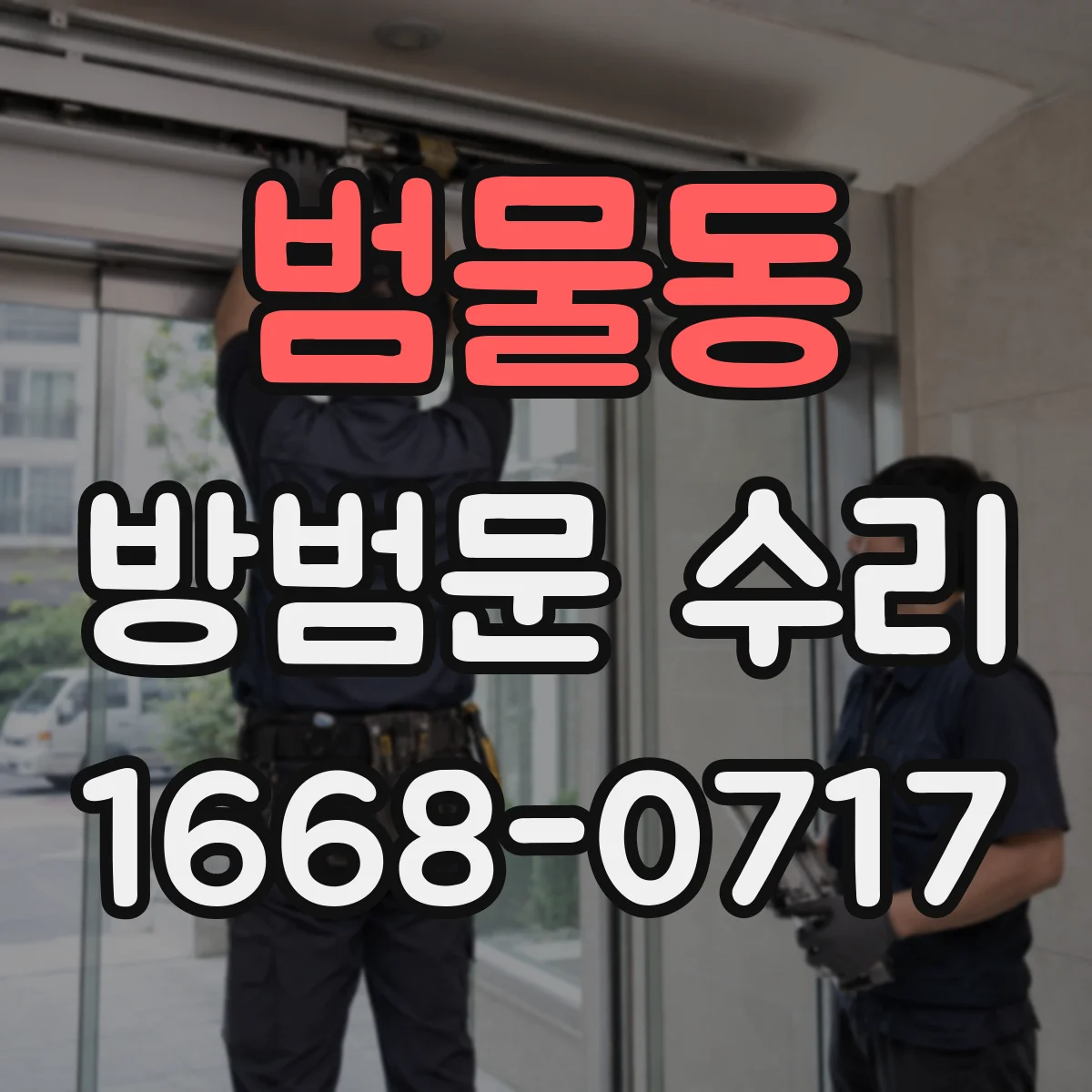 범물동 방범문 수리