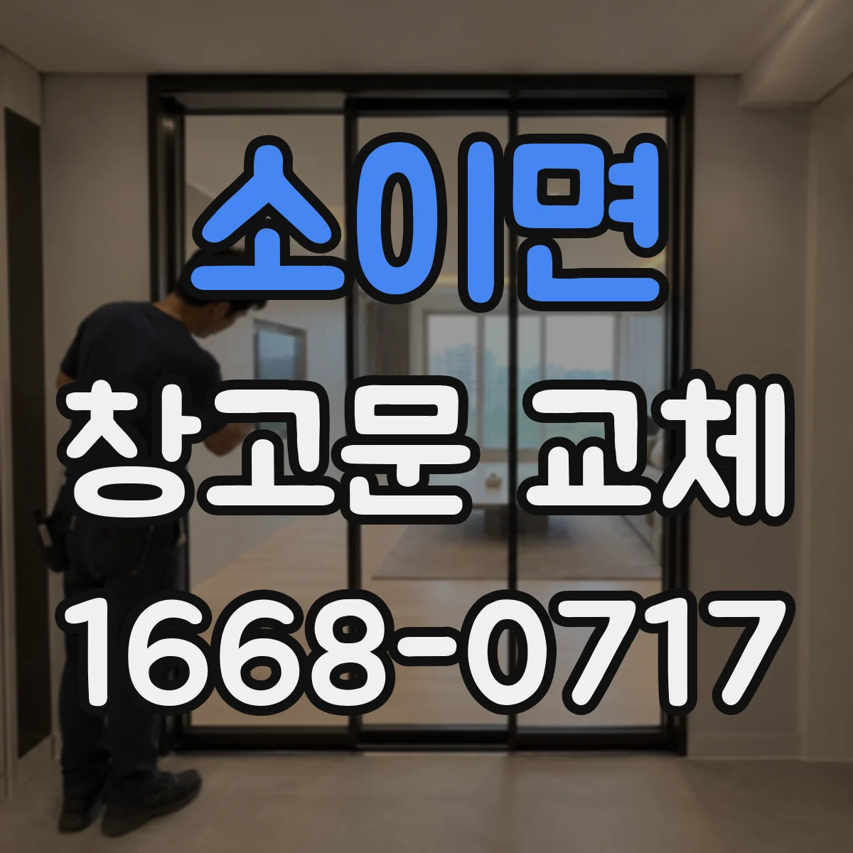 소이면 창고문 교체