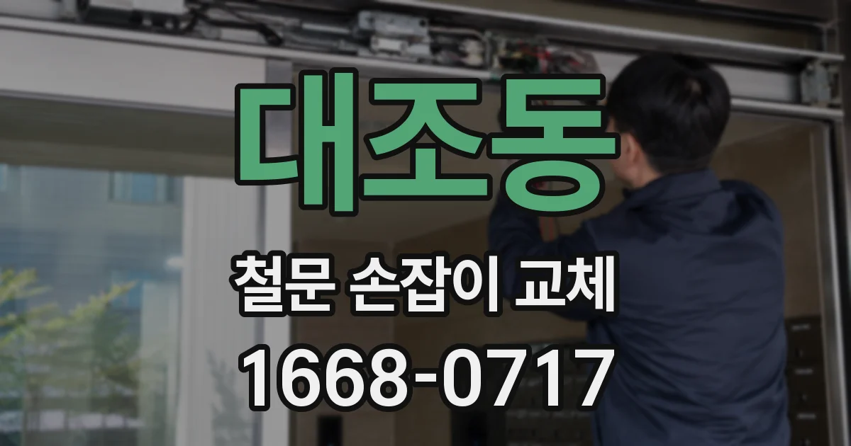 대조동 철문 손잡이 교체