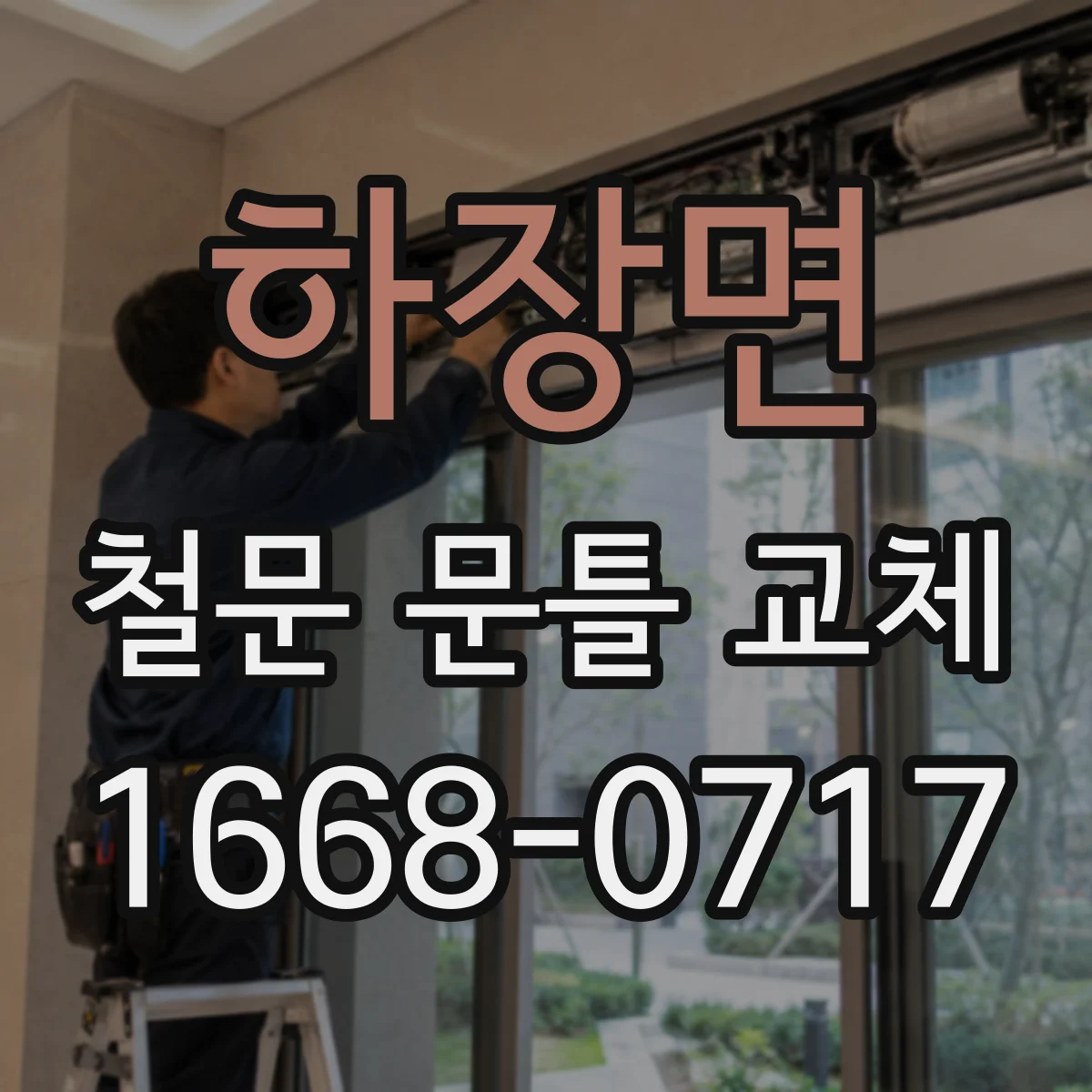 하장면 철문 문틀 교체