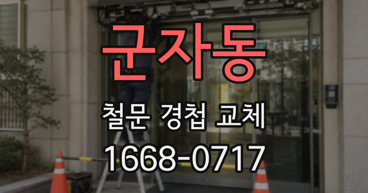 군자동 철문 경첩 교체