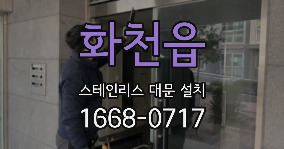화천읍 스테인리스 대문 설치