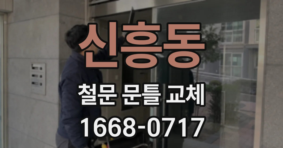 신흥동 철문 문틀 교체