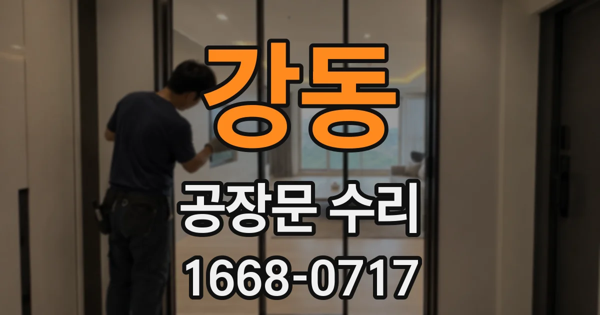 강동 공장문 수리