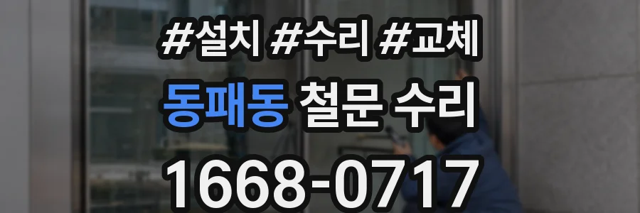 동패동 철문 수리