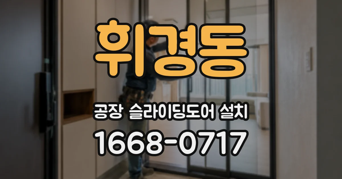 휘경동 공장 슬라이딩도어 설치
