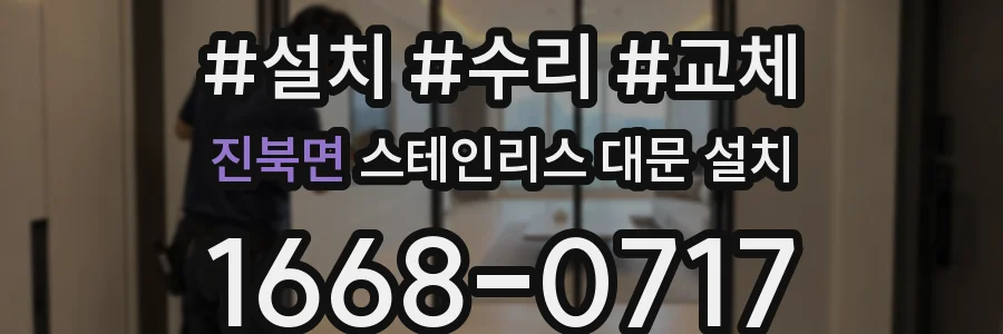 진북면 스테인리스 대문 설치