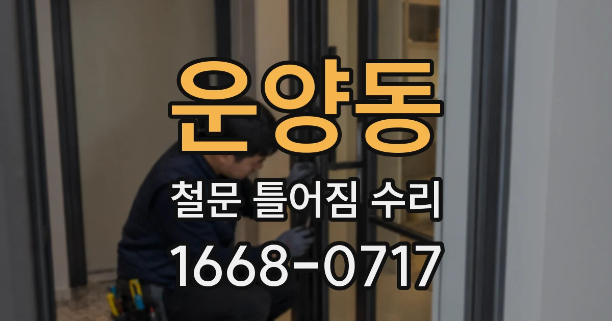 운양동 철문 틀어짐 수리