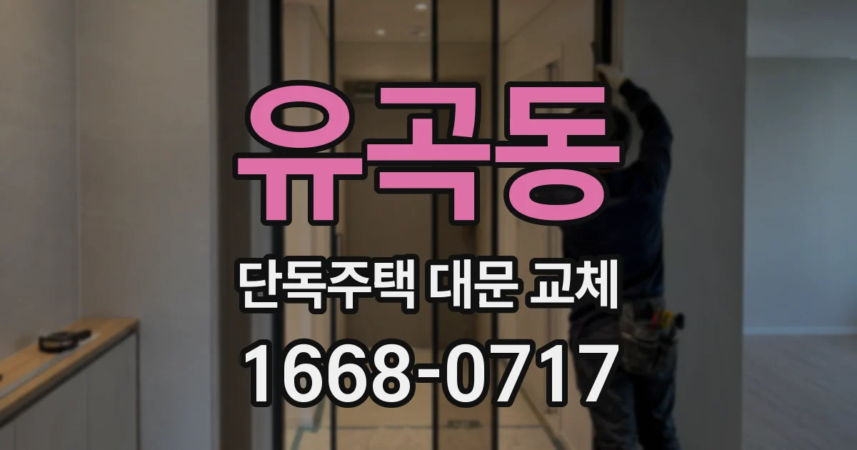 유곡동 단독주택 대문 교체