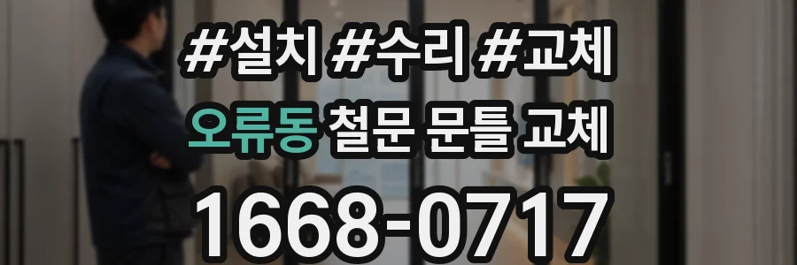 오류동 철문 문틀 교체