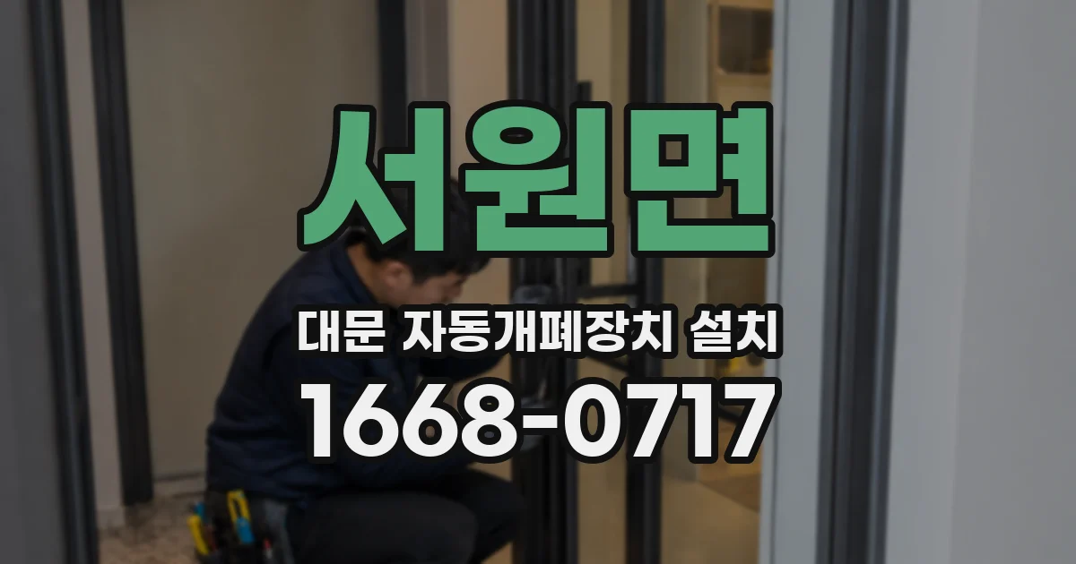 서원면 대문 자동개폐장치 설치