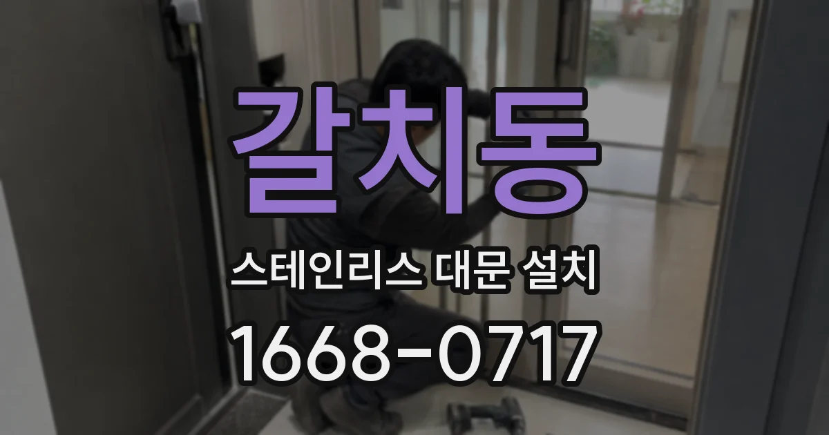 갈치동 스테인리스 대문 설치
