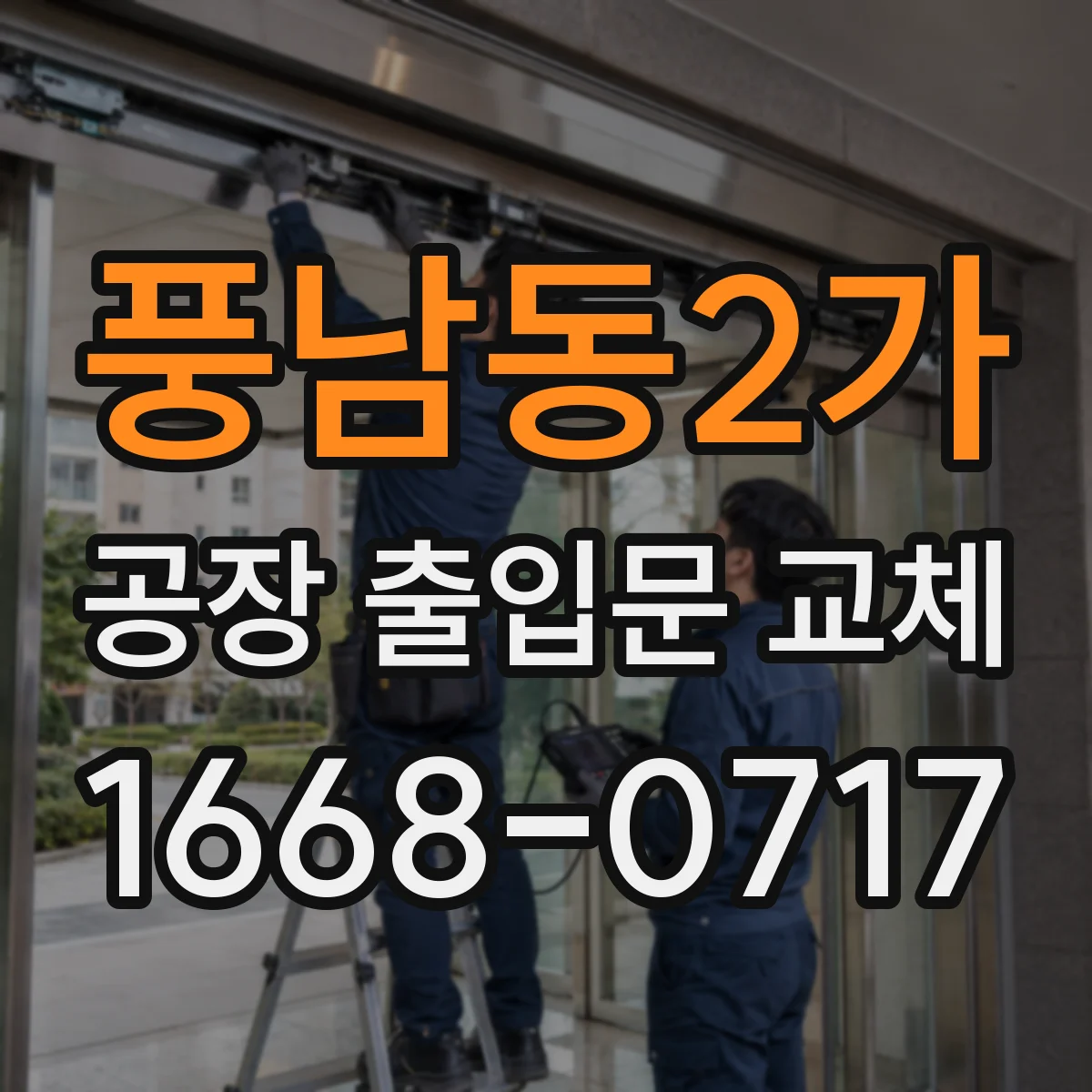 풍남동2가 공장 출입문 교체