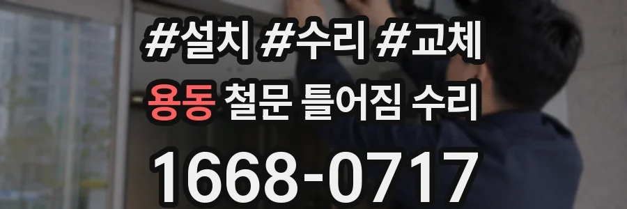 용동 철문 틀어짐 수리