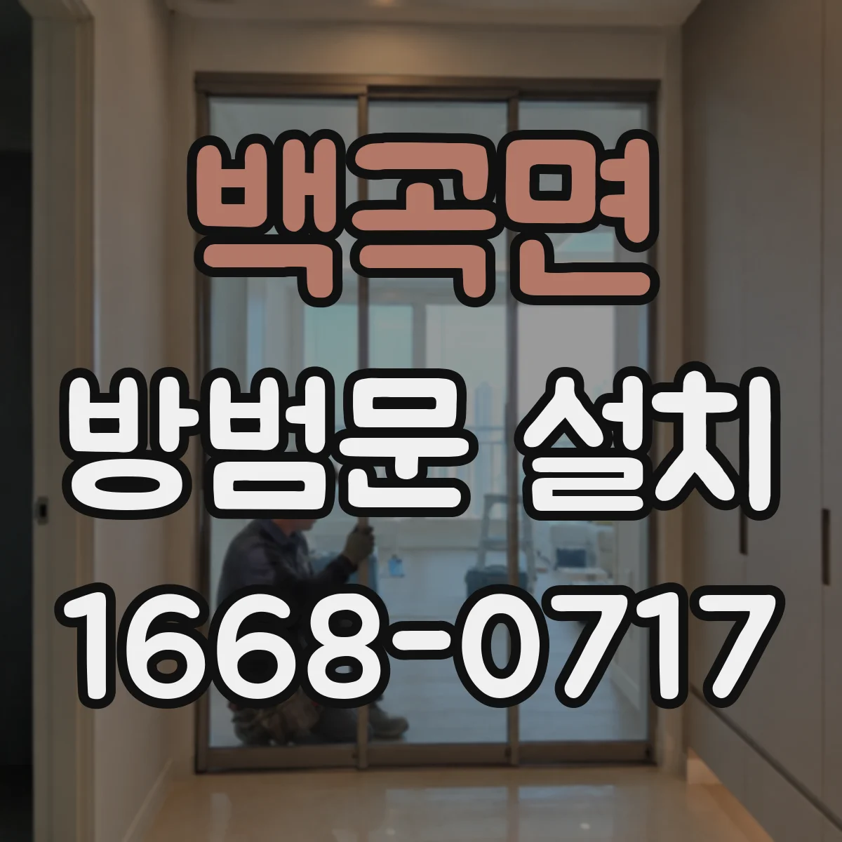 백곡면 방범문 설치