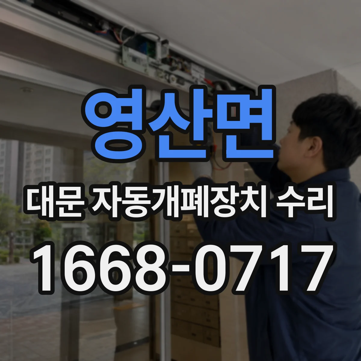 영산면 대문 자동개폐장치 수리