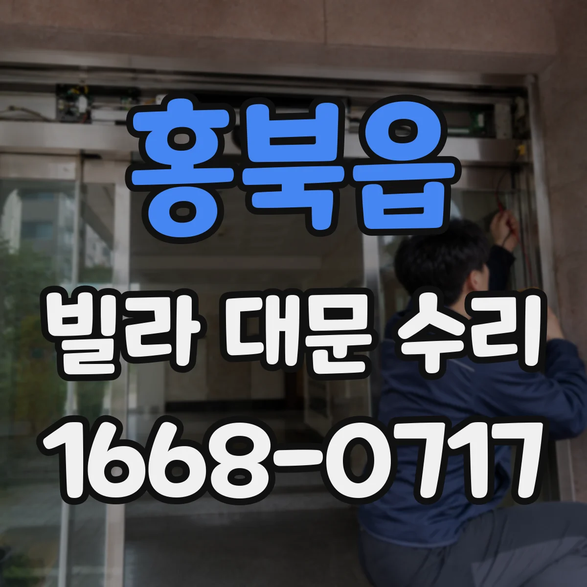 홍북읍 빌라 대문 수리