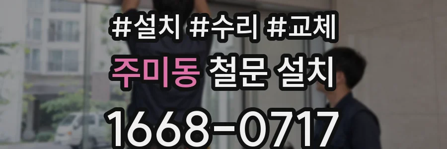 주미동 철문 설치