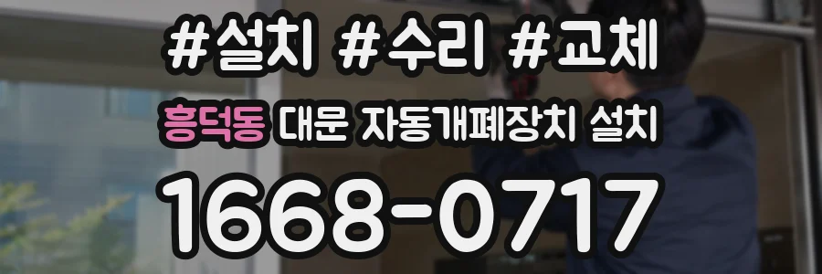 흥덕동 대문 자동개폐장치 설치