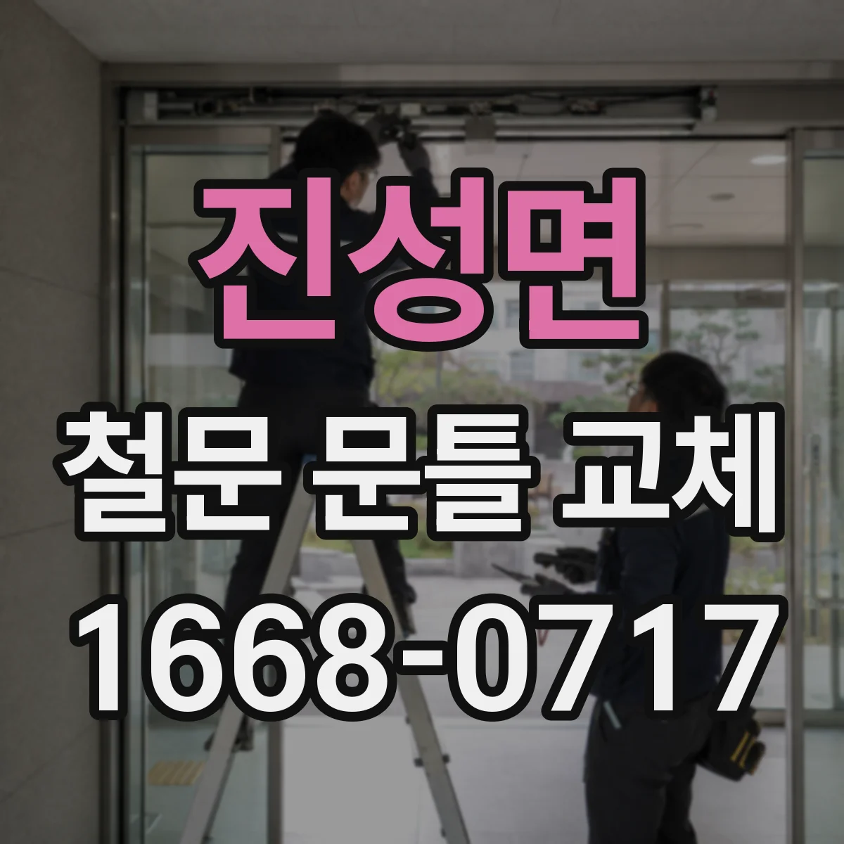 진성면 철문 문틀 교체