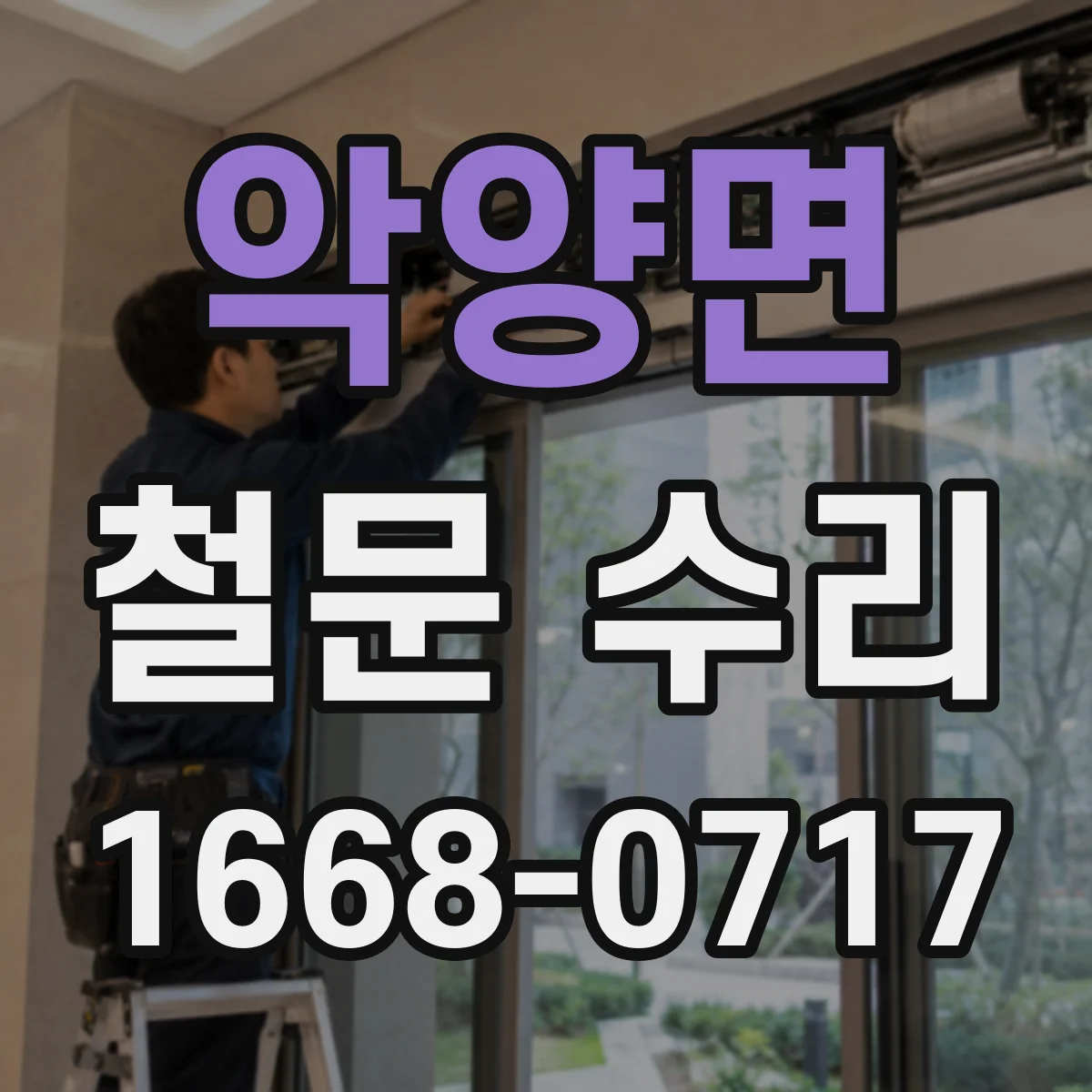 악양면 철문 수리