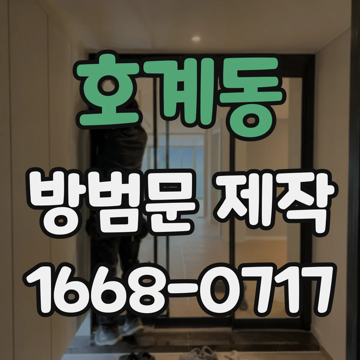 호계동 방범문 제작