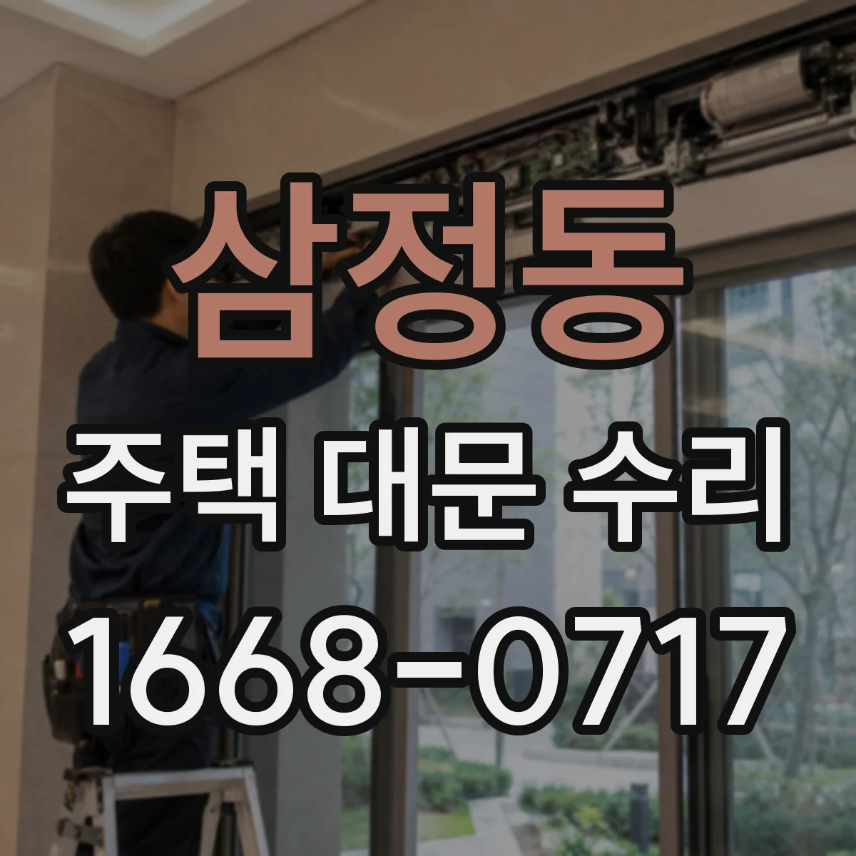 삼정동 주택 대문 수리
