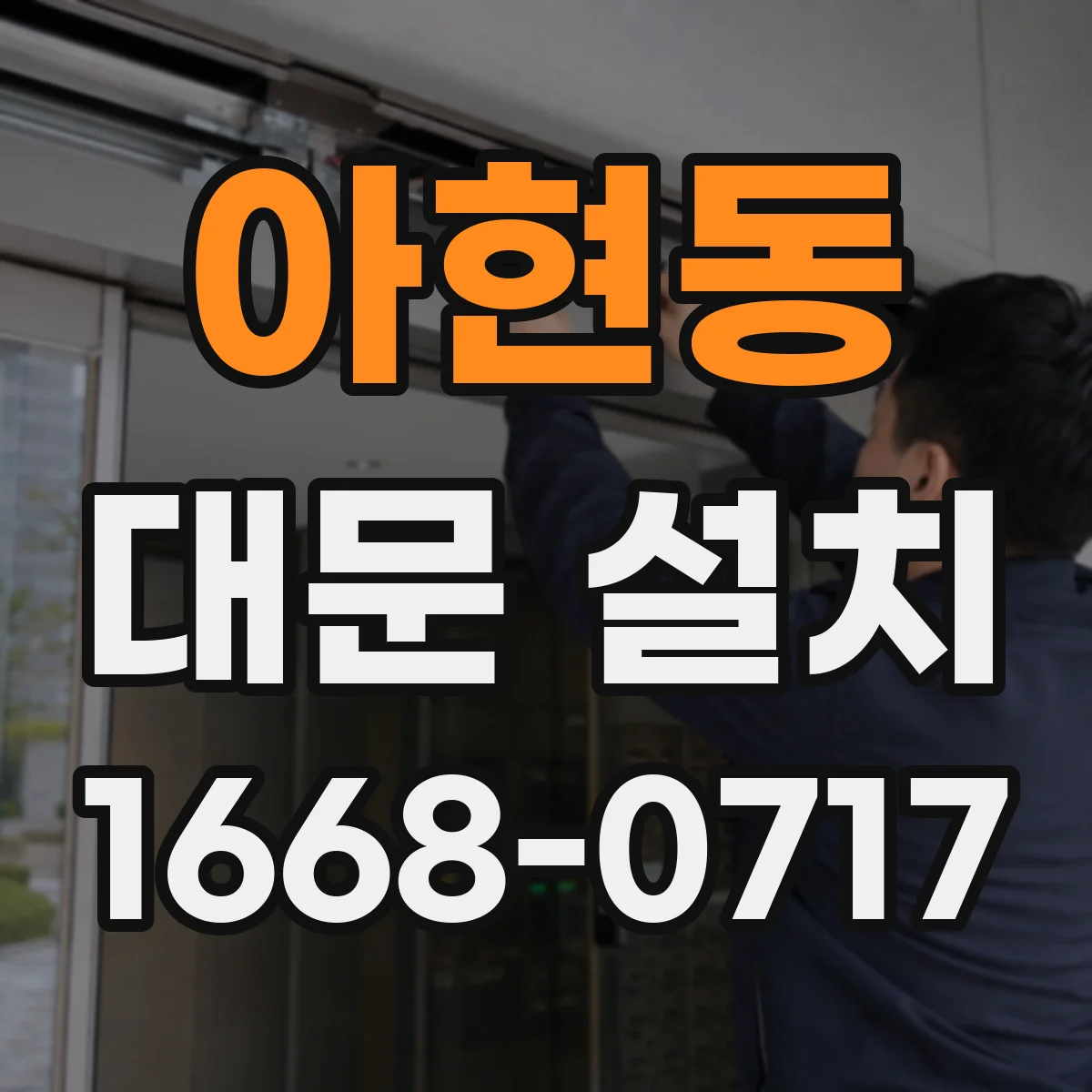 아현동 대문 설치