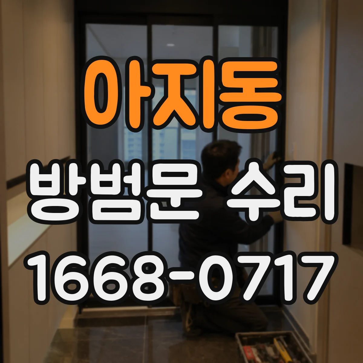 아지동 방범문 수리