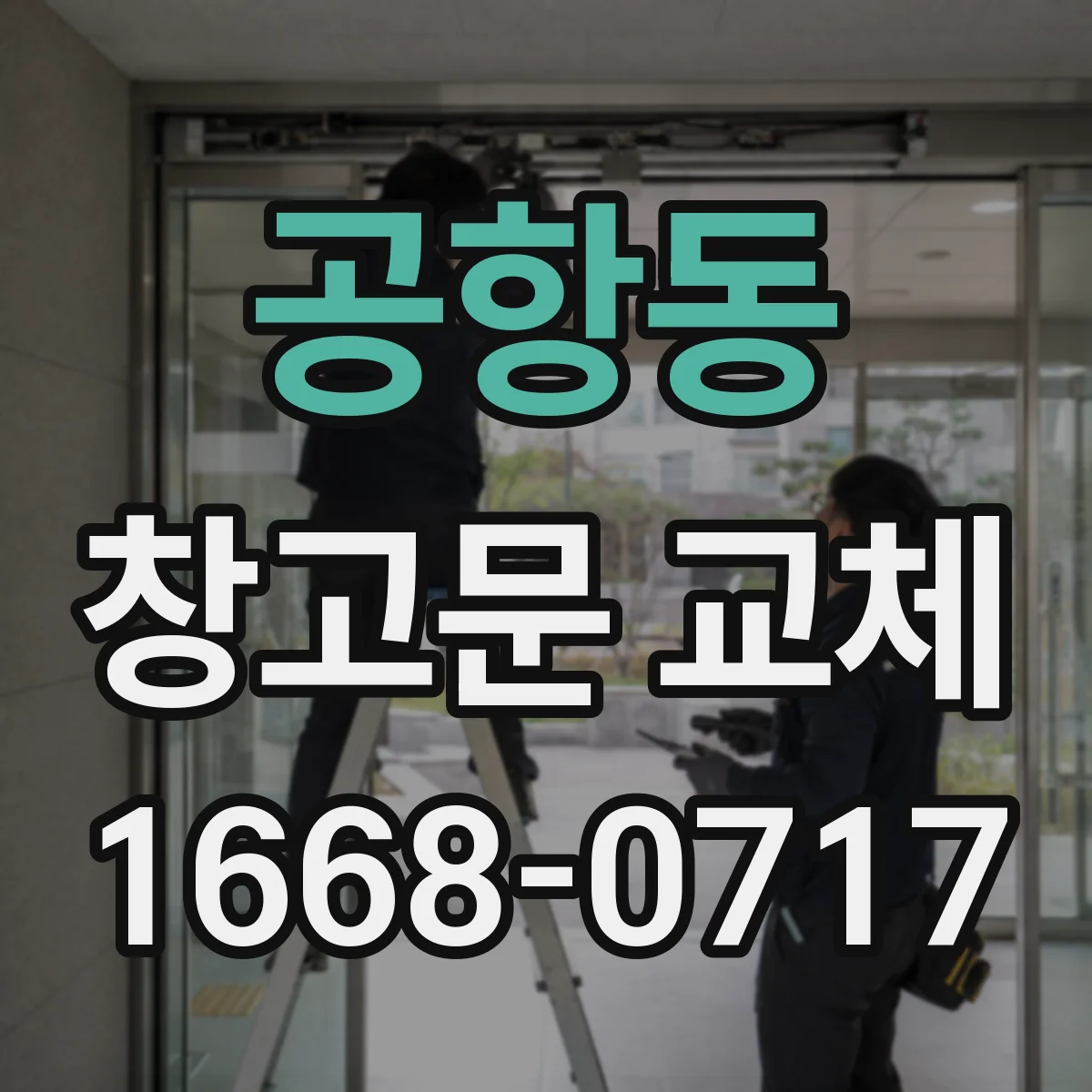 공항동 창고문 교체
