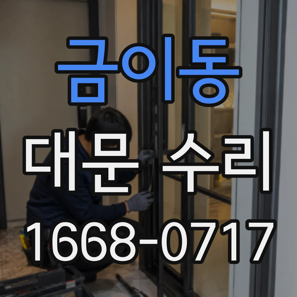 금이동 대문 수리