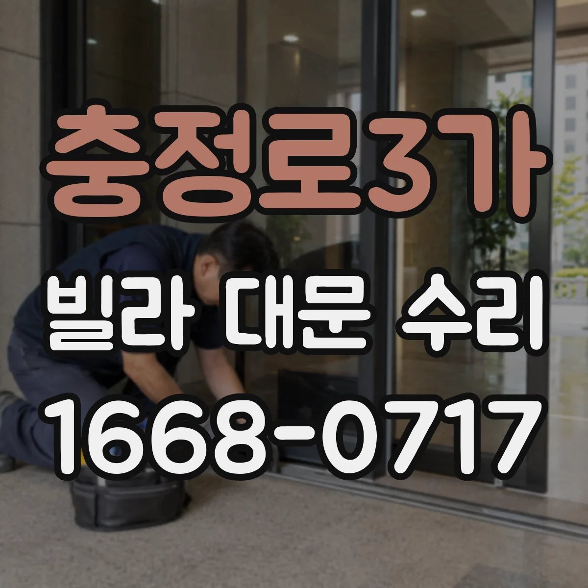 충정로3가 빌라 대문 수리