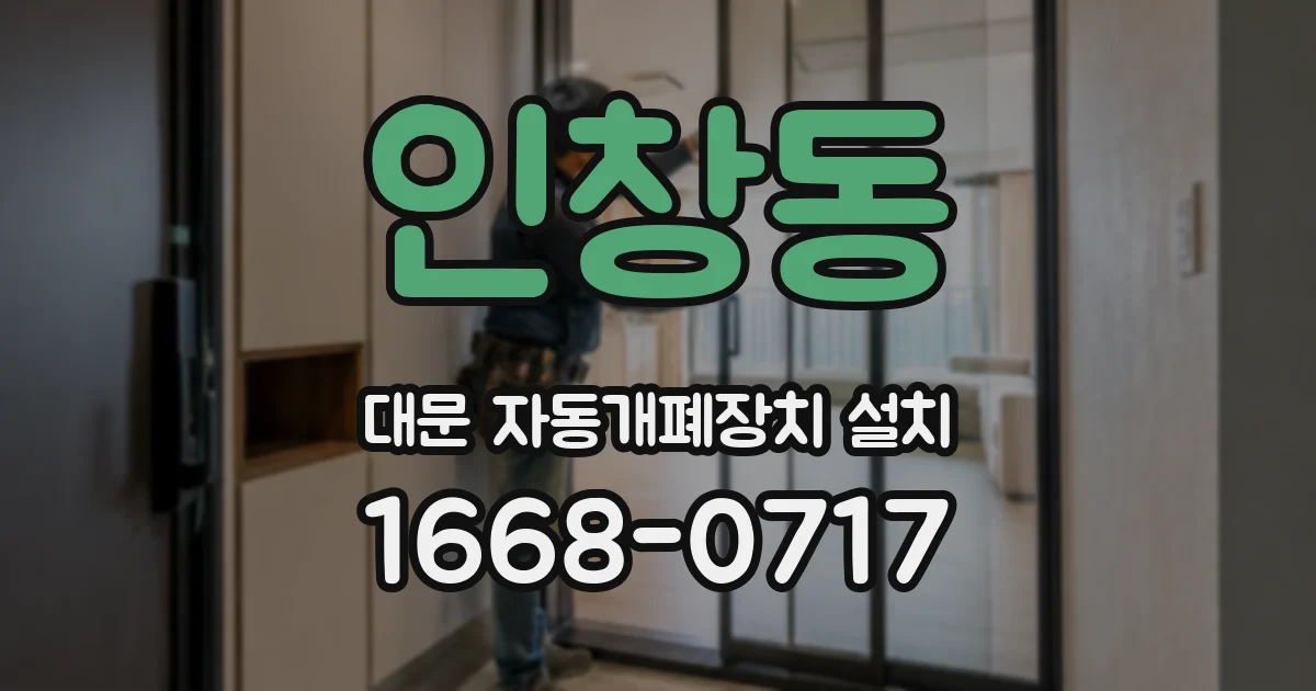 인창동 대문 자동개폐장치 설치