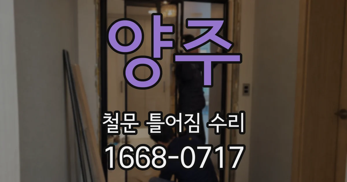 양주 철문 틀어짐 수리