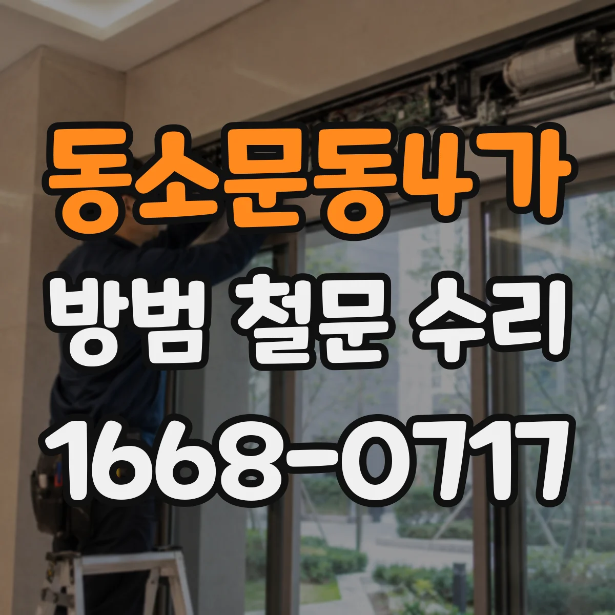 동소문동4가 방범 철문 수리
