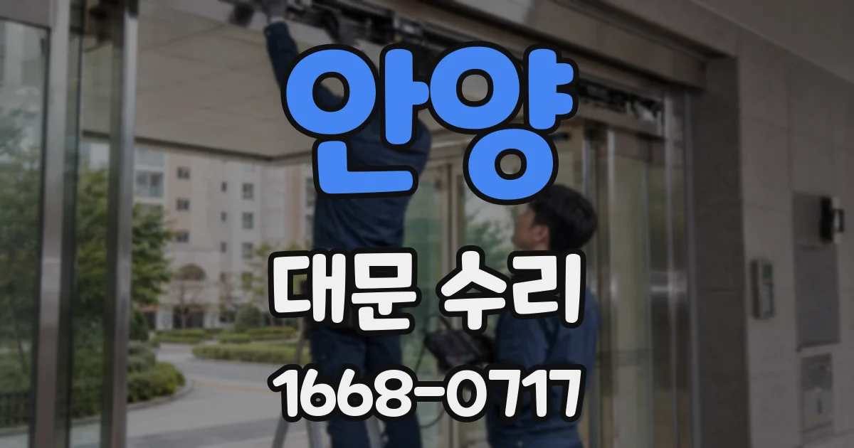 안양 대문 수리