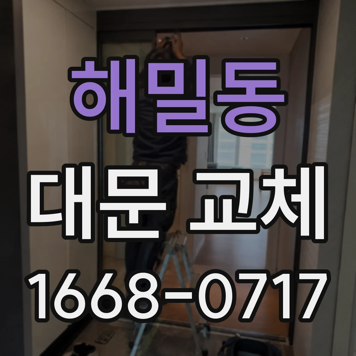 해밀동 대문 교체