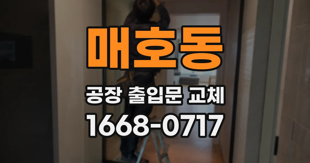 매호동 공장 출입문 교체