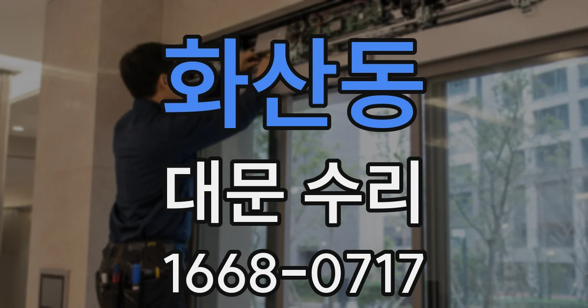 화산동 대문 수리