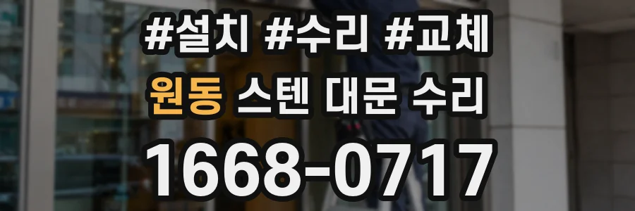 원동 스텐 대문 수리