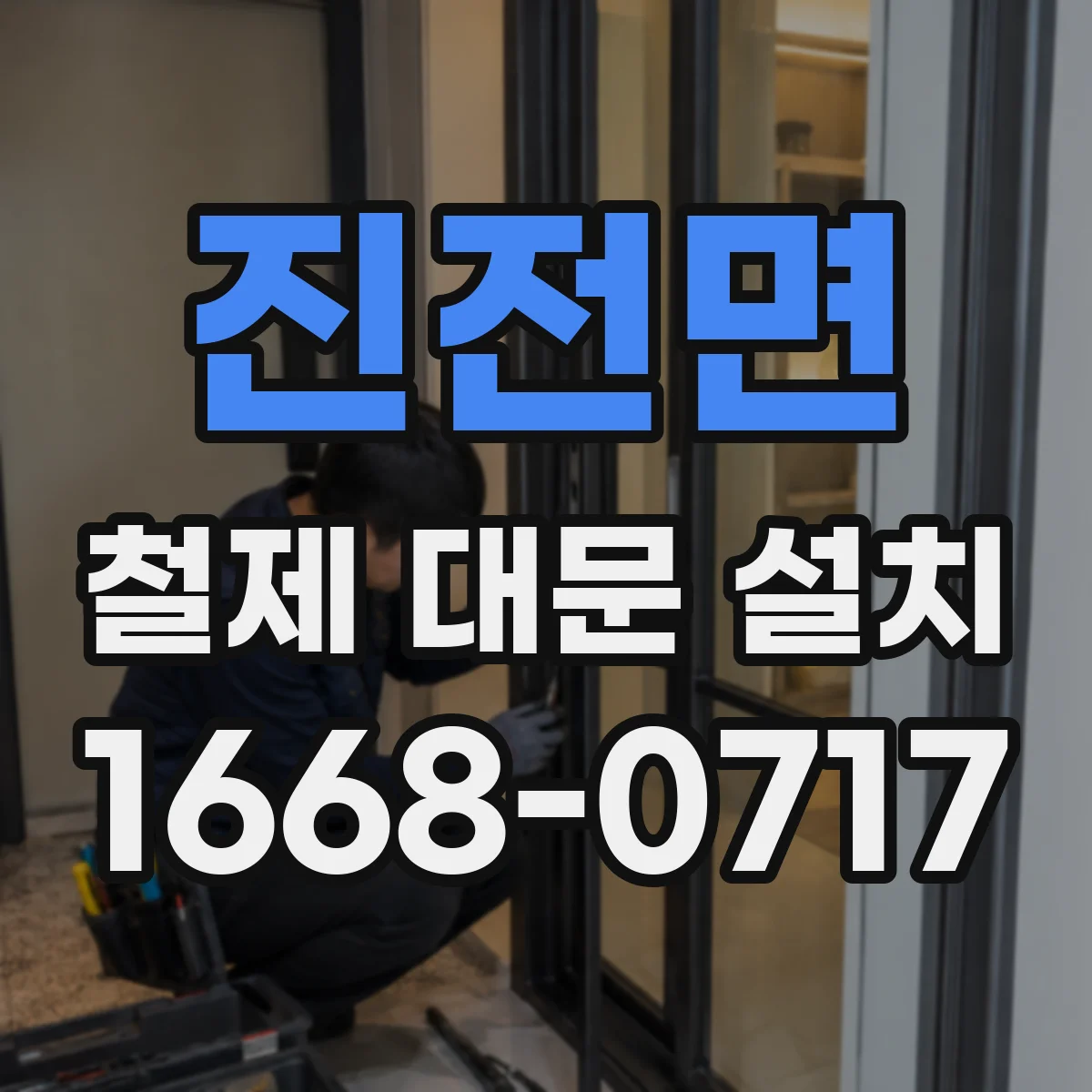 진전면 철제 대문 설치