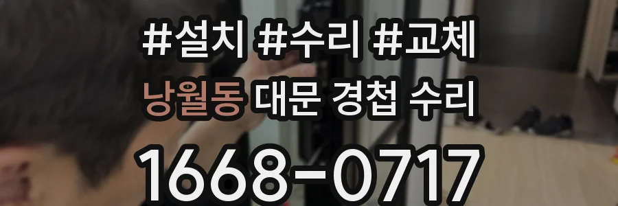 낭월동 대문 경첩 수리