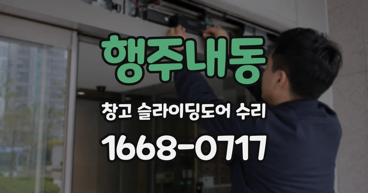 행주내동 창고 슬라이딩도어 수리