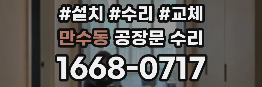 만수동 공장문 수리