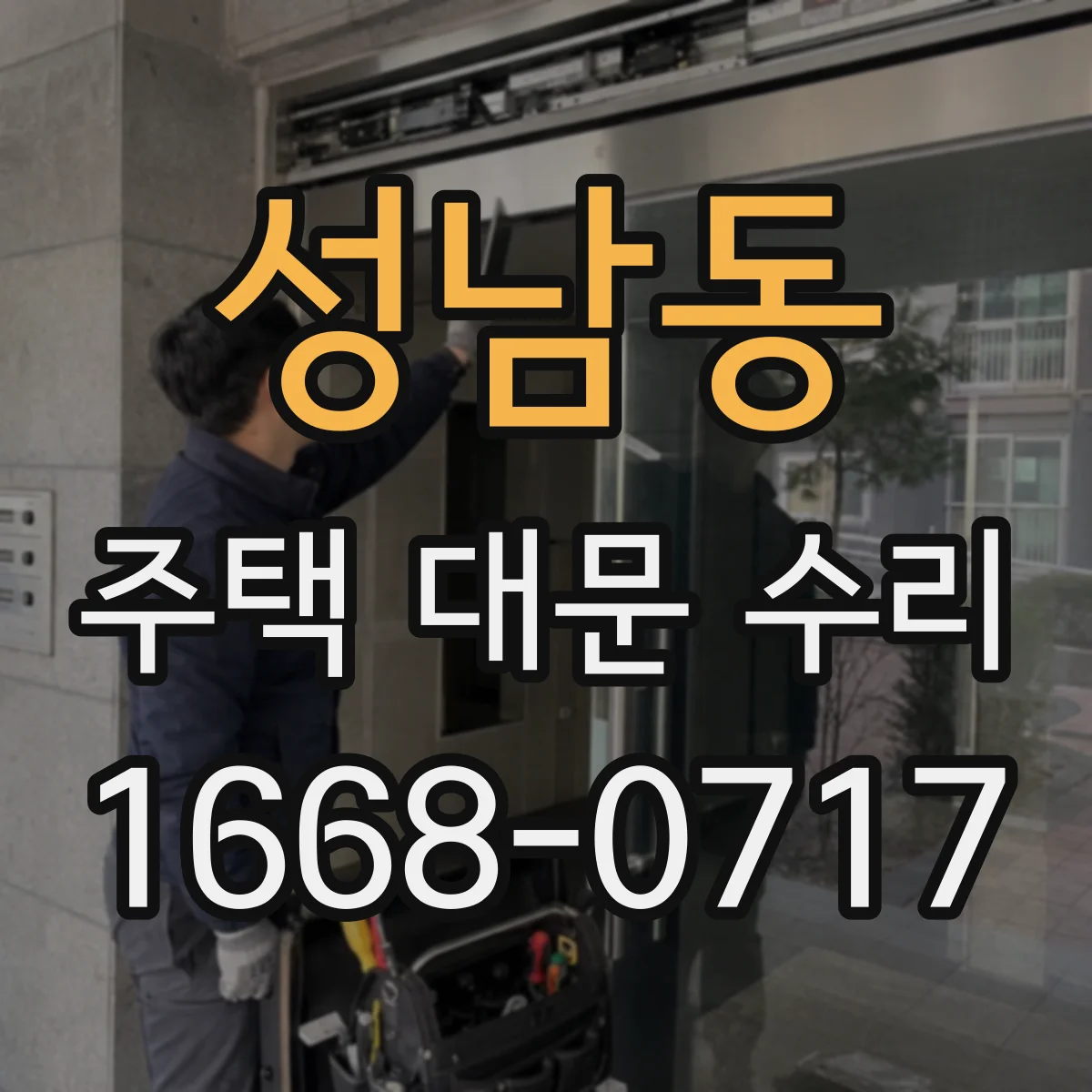 성남동 주택 대문 수리